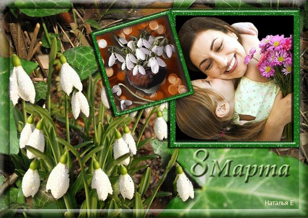 С 8 Марта!