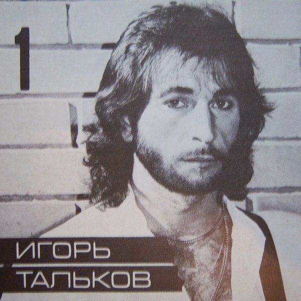 Игорь Тальков - А теперь мы с тобой притихли