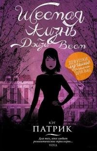КЭТ ПАТРИК-ШЕСТАЯ ЖИЗНЬ ДЭЙЗИ ВЕСТ