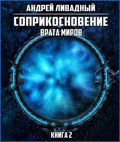 Соприкосновение 2. Врата Миров