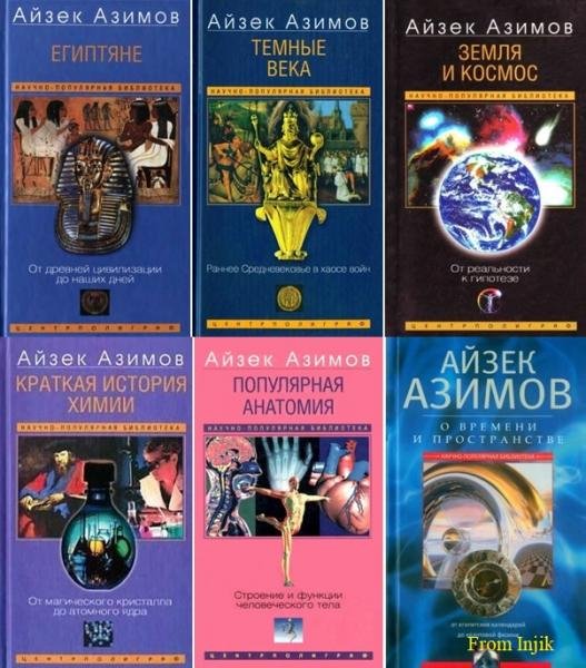 Научно-популярная библиотека Айзека Азимова [57 книг]