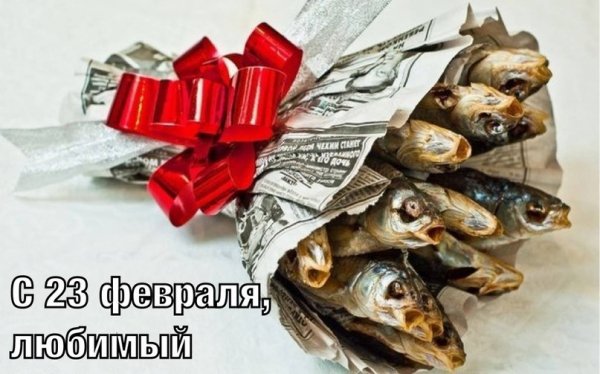 С 23 февраля