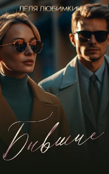 @Бывшие. Лёля Любимкина