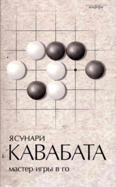 Кавабата Ясунари - Мастер игры в го