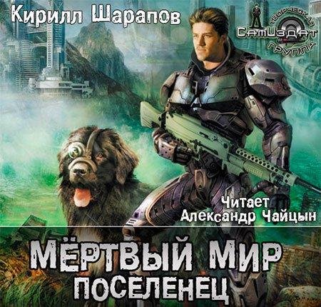 Шарапов Кирилл - Мертвый мир. Поселенец