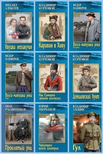 Серия "Волжский роман" (16 книг)