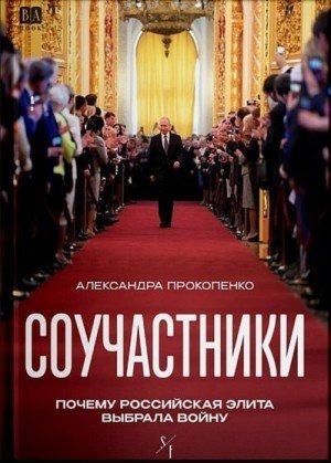 Соучастники. Почему российская элита выбрала войну (2025)