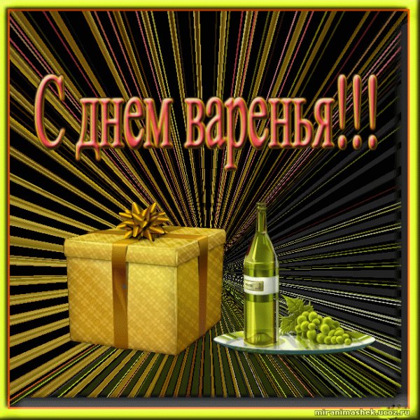 С днем Варенья