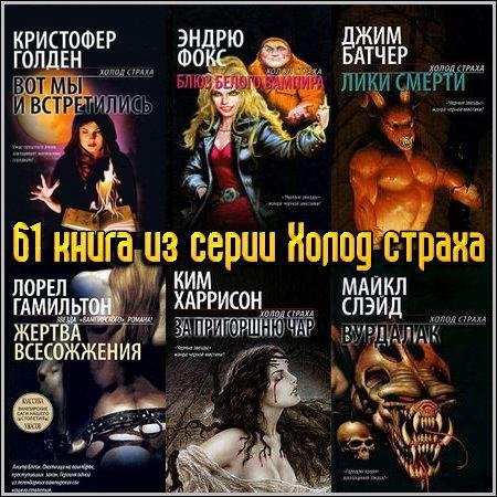 Серия "Холод страха" (FB2)