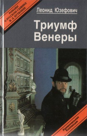 Юзефович Леонид Триумф Венеры. Сборник (1994)