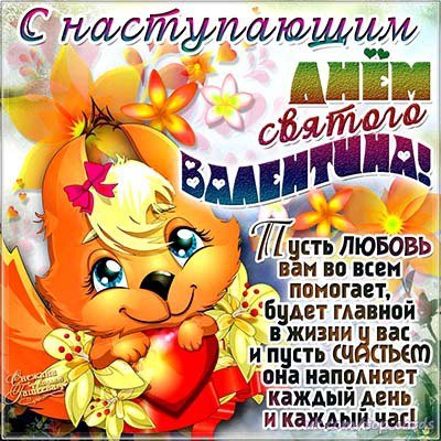 С наступающим Днём Всех Влюблённых!