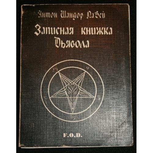 Записная книжка Дьявола