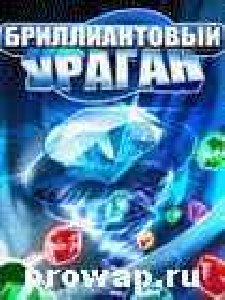 Бриллиантовый Ураган