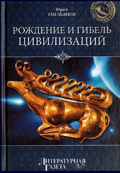 Емельянов Юрий. Рождение и гибель цивилизаций