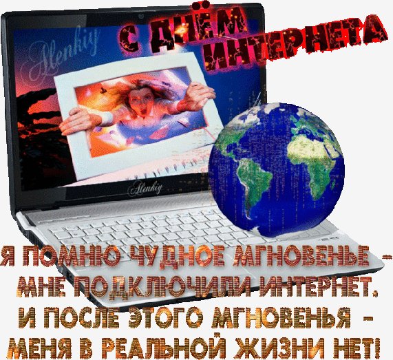 Анимированная открытка с днём интернета