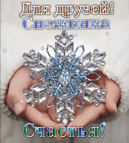 Анимированная открытка для друзей снежинка