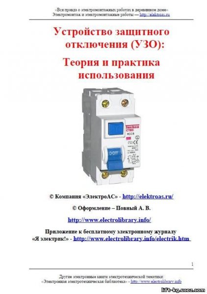 УЗО теория и практика использования