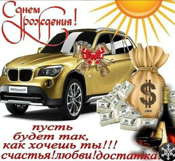 с днём рождения