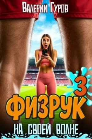 На своей волне-3.Физрук.В.Гуров