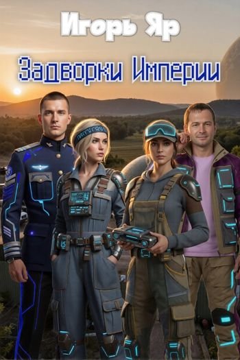 Игорь Яр Задворки Империи