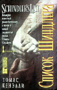 Томас Кенелли Список Шиндлера