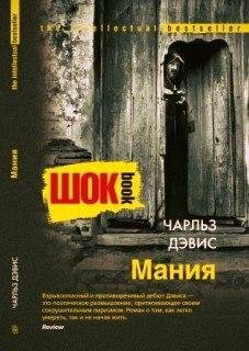 Чарльз Дэвис Мания