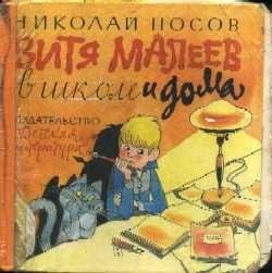 vitya maleev v shkole i doma