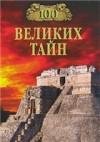 великих тайн
