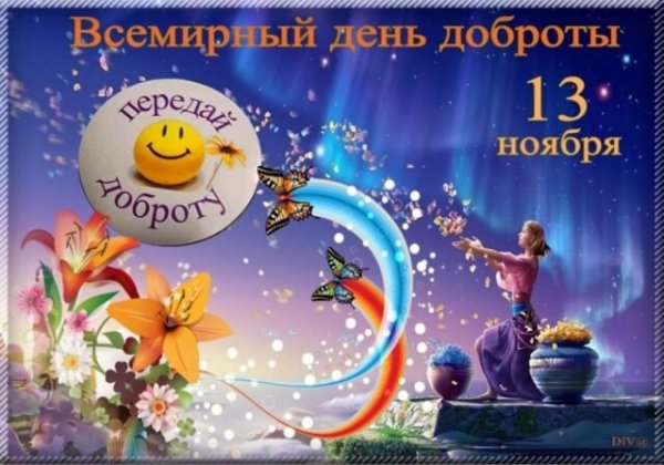 Открытка с днем доброты передай доброту