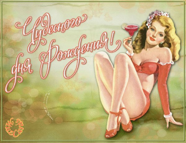 с днем рождения 033015