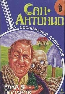 Сан-Антонио.Елка в подарок