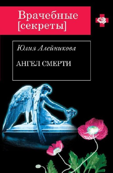 Алейникова - Ангел Смерти
