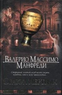 Оракул мертвых