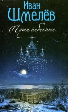 Шмелёв. Пути небесные