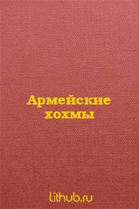 Армейские хохмы