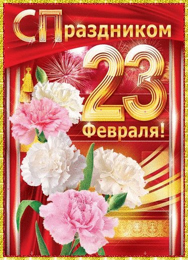 С праздником!