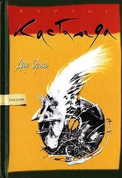 Карлос Кастанеда - Дар Орла