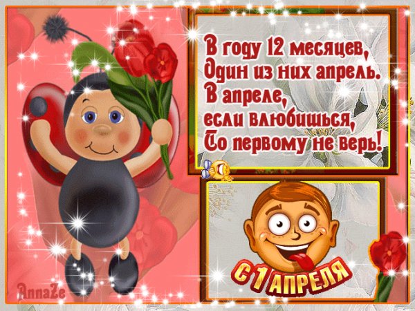 1 апреля