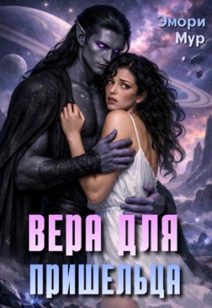 Мур Эмори Вера для пришельца (2026)