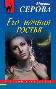 Его ночная гостья-Марина Серова