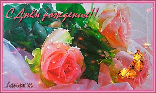 Анимированная открытка с днём рождения