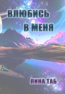 Таб Лина Влюбись в меня (2025)