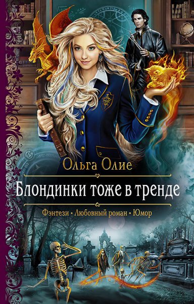 Олие. Блондинки тоже в тренде