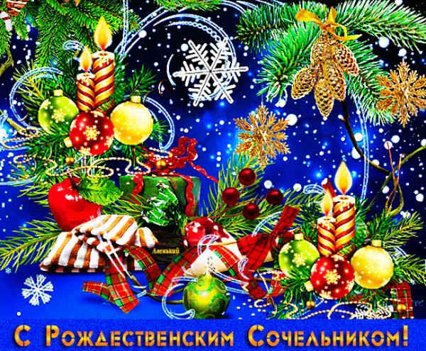 С Рождественским Сочельником!