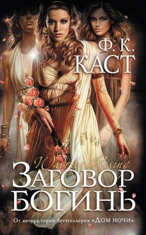 Заговор Богинь