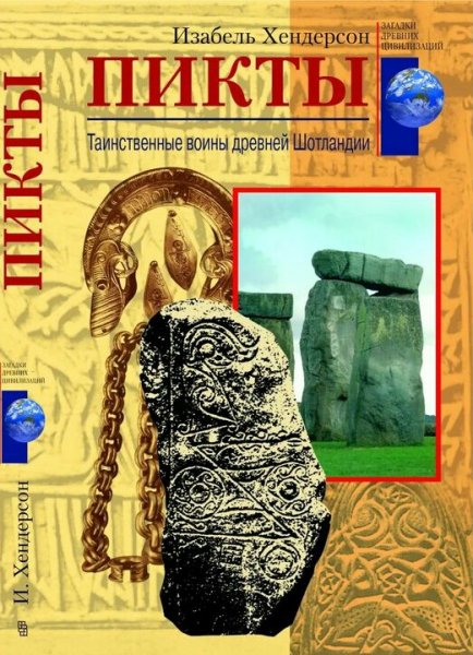 Изабель Хендерсон. Таинственные воины древней Шотландии