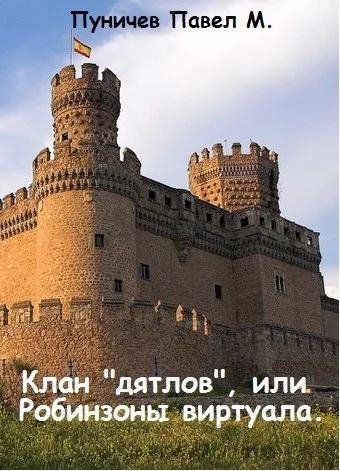 Клан 'Дятлов' или Робинзоны виртуалa