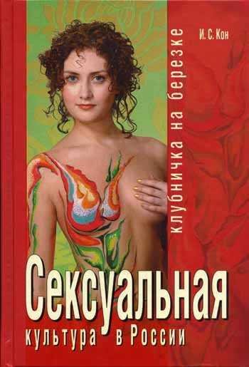 Сексуальная культура в России. Клубничка на березке