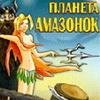 Planeta AMAZONOK