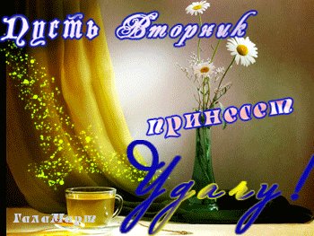 Анимированная открытка пусть вторник